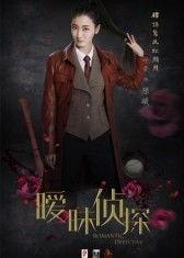 暧昧侦探在线观看,迷雾重重的情感谜案，等你揭晓